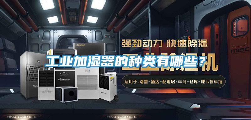 工業(yè)加濕器的種類有哪些？