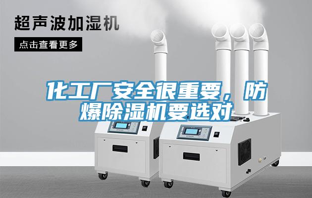 化工廠安全很重要，防爆除濕機(jī)要選對(duì)