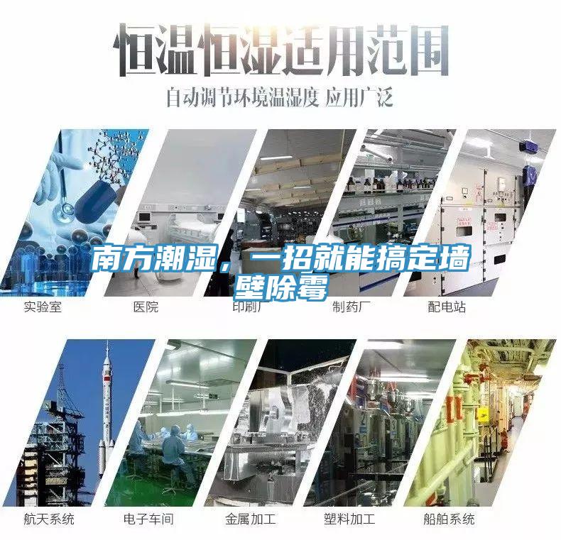 南方潮濕，一招就能搞定墻壁除霉