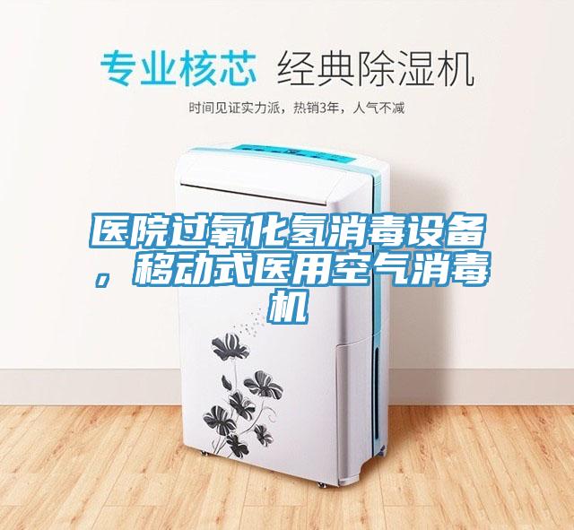 醫(yī)院過氧化氫消毒設(shè)備，移動式醫(yī)用空氣消毒機(jī)
