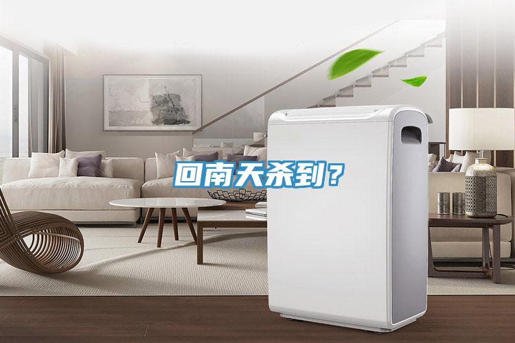 回南天殺到？