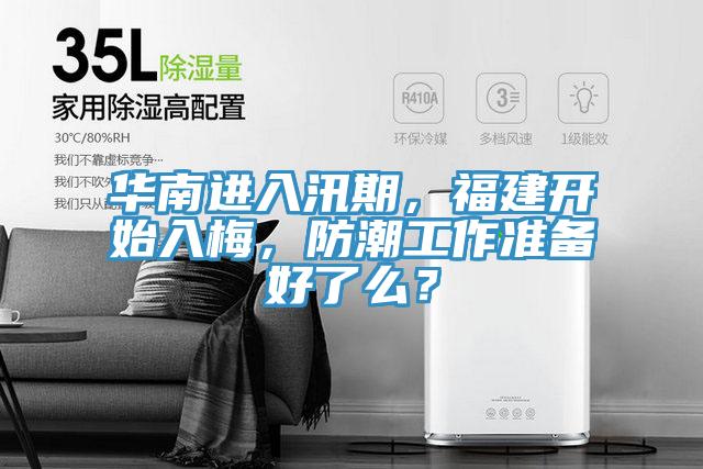 華南進(jìn)入汛期，福建開(kāi)始入梅，防潮工作準(zhǔn)備好了么？