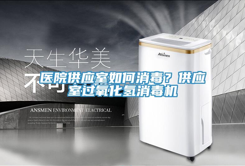 醫(yī)院供應室如何消毒？供應室過氧化氫消毒機