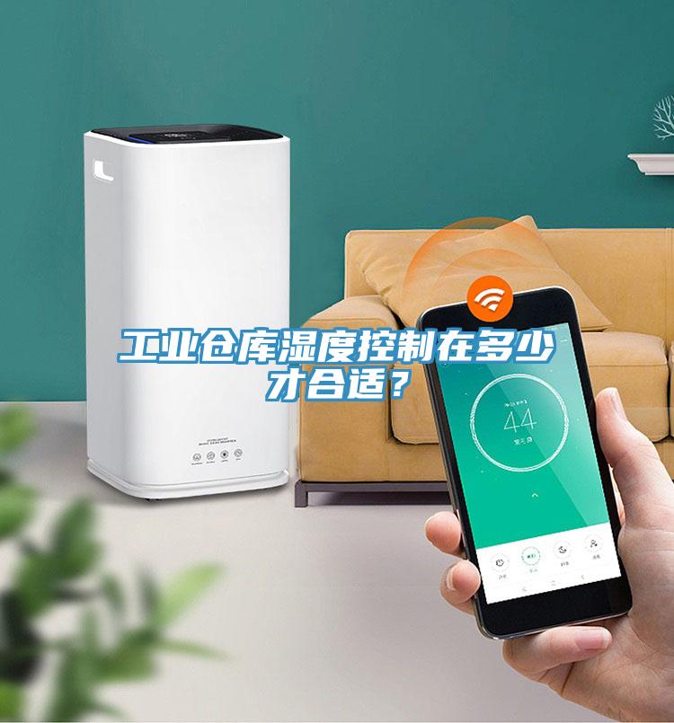工業(yè)倉庫濕度控制在多少才合適？