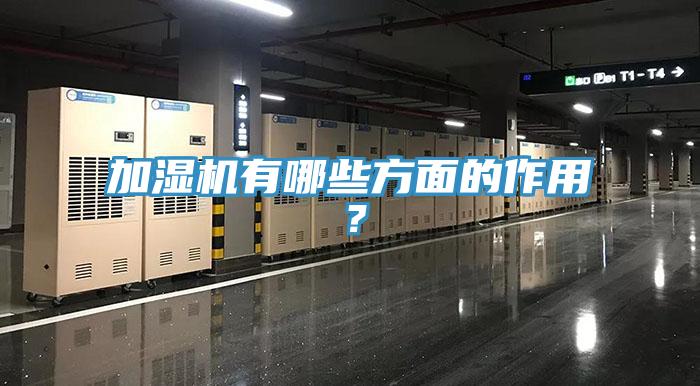 加濕機(jī)有哪些方面的作用？