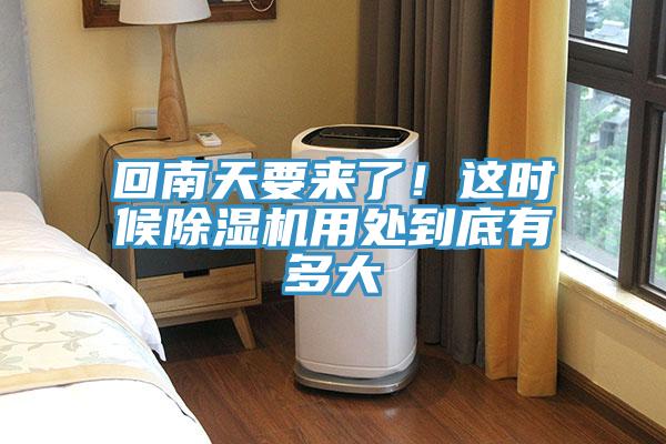 回南天要來了！這時候除濕機(jī)用處到底有多大