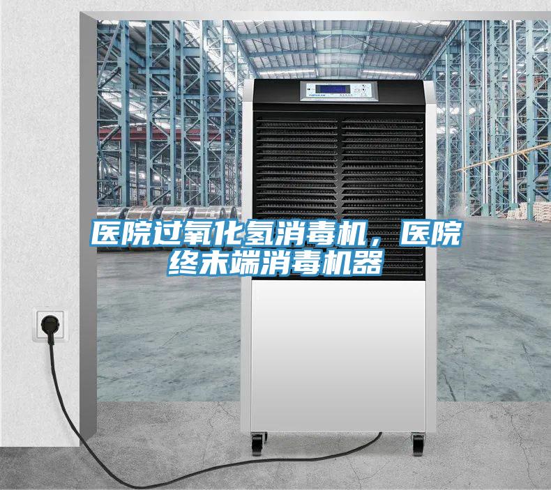 醫(yī)院過氧化氫消毒機(jī)，醫(yī)院終末端消毒機(jī)器
