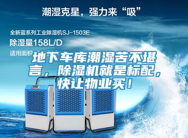 地下車(chē)庫(kù)潮濕苦不堪言，除濕機(jī)就是標(biāo)配，快讓物業(yè)買(mǎi)！