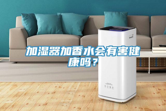 加濕器加香水會有害健康嗎？