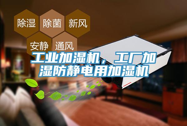 工業(yè)加濕機(jī)，工廠加濕防靜電用加濕機(jī)