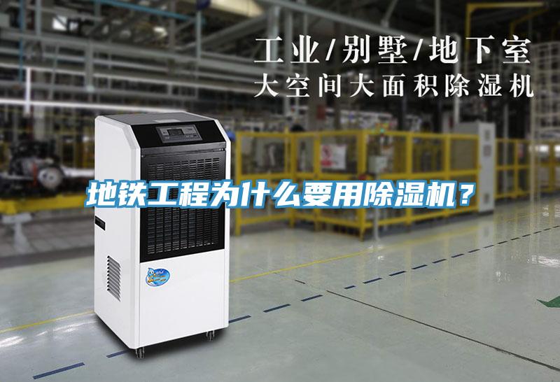 地鐵工程為什么要用除濕機(jī)？