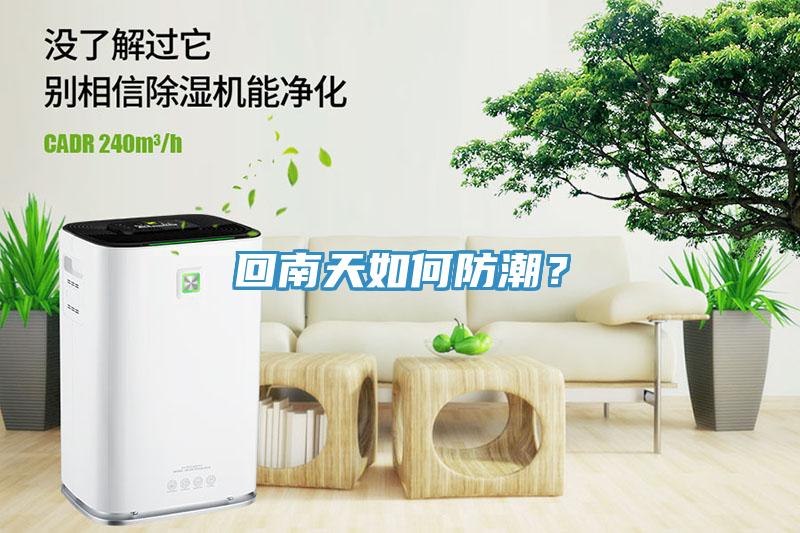 回南天如何防潮？