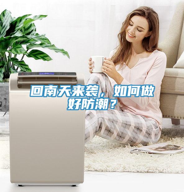 回南天來襲，如何做好防潮？