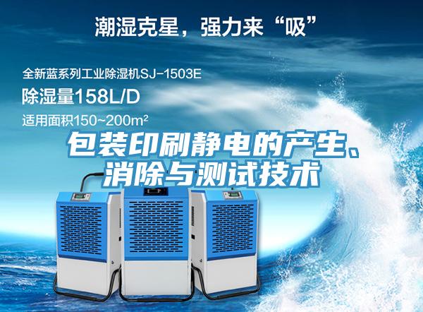 包裝印刷靜電的產(chǎn)生、消除與測試技術