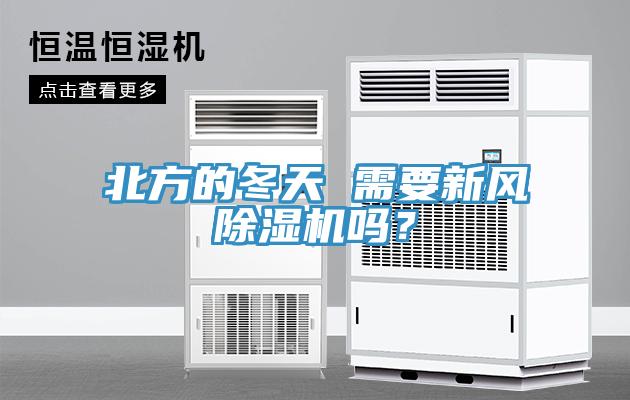 北方的冬天 需要新風除濕機嗎？
