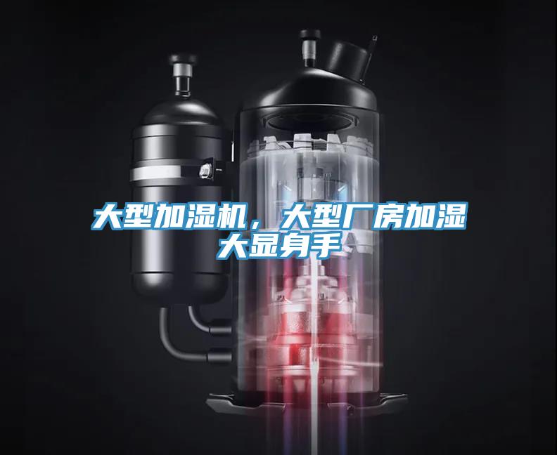 大型加濕機(jī)，大型廠房加濕大顯身手