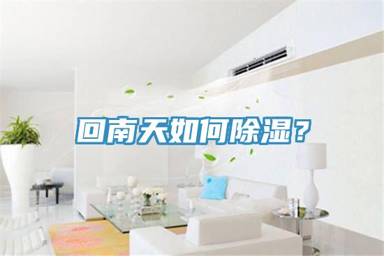 回南天如何除濕？