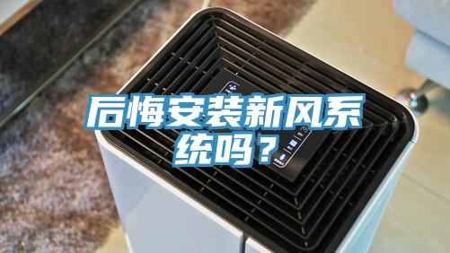 后悔安裝新風(fēng)系統(tǒng)嗎？