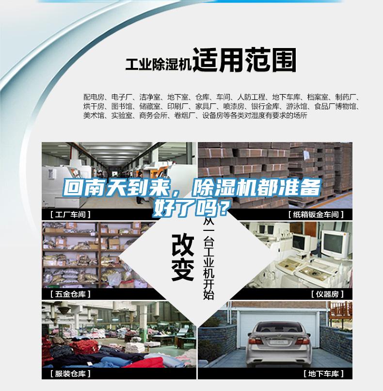 回南天到來，除濕機都準備好了嗎？