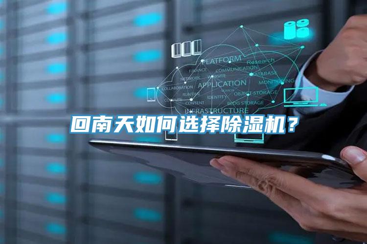 回南天如何選擇除濕機？
