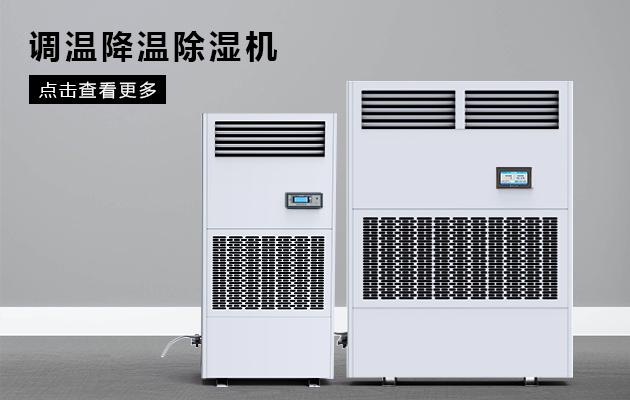 半導(dǎo)體除濕機(jī)哪個(gè)品牌好，怎么選擇