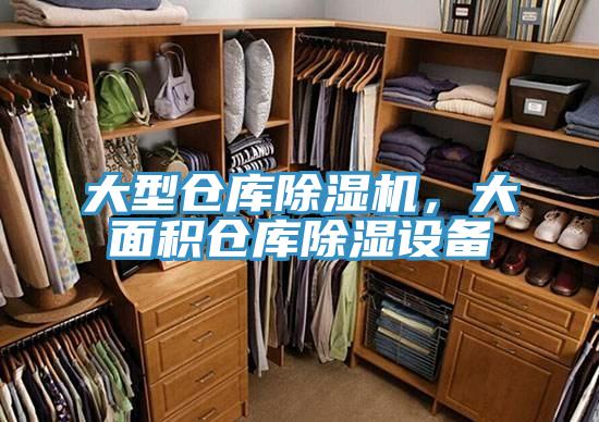 大型倉(cāng)庫(kù)除濕機(jī)，大面積倉(cāng)庫(kù)除濕設(shè)備