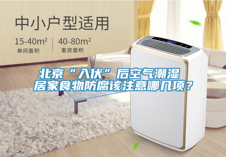 北京“入伏”后空氣潮濕 居家食物防腐該注意哪幾項(xiàng)？