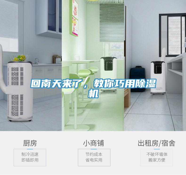 回南天來了，教你巧用除濕機