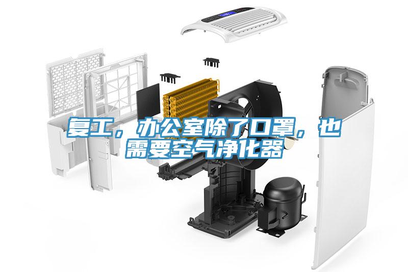 復(fù)工，辦公室除了口罩，也需要空氣凈化器