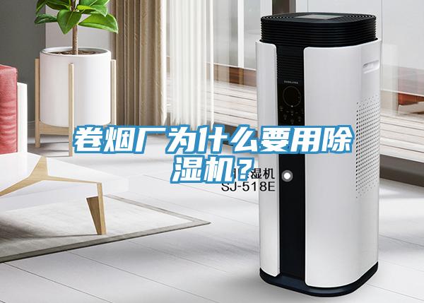 卷煙廠為什么要用除濕機？