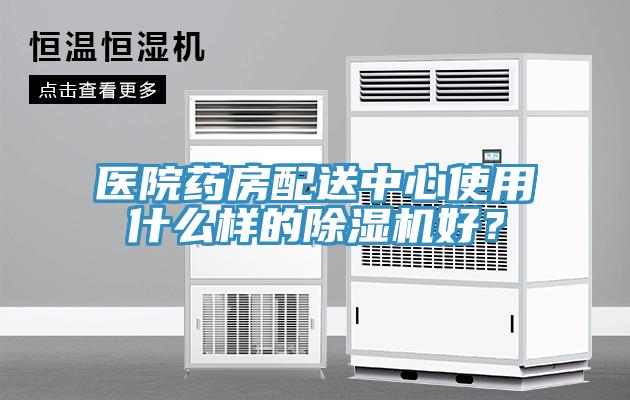 醫(yī)院藥房配送中心使用什么樣的除濕機(jī)好？