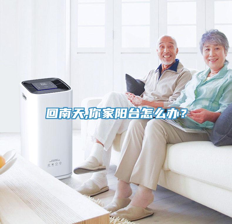 回南天,你家陽臺怎么辦？