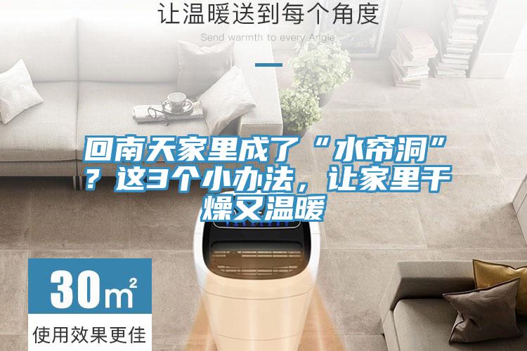 回南天家里成了“水簾洞”？這3個小辦法，讓家里干燥又溫暖