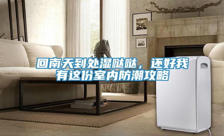 回南天到處濕噠噠，還好我有這份室內(nèi)防潮攻略