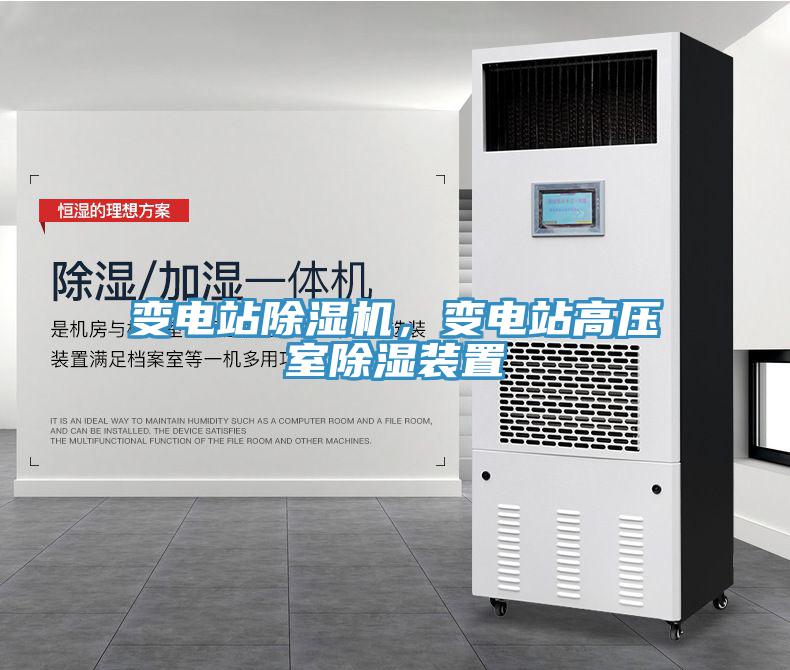 變電站除濕機，變電站高壓室除濕裝置