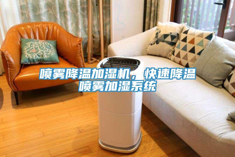 噴霧降溫加濕機，快速降溫噴霧加濕系統(tǒng)