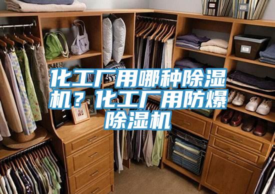 化工廠用哪種除濕機？化工廠用防爆除濕機