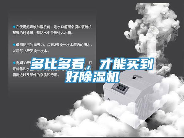 多比多看，才能買到好除濕機(jī)