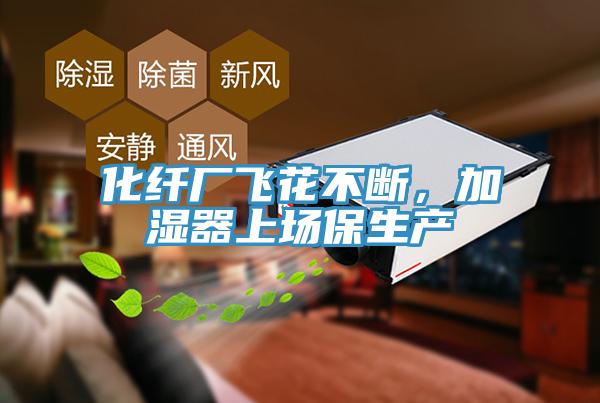 化纖廠飛花不斷，加濕器上場(chǎng)保生產(chǎn)