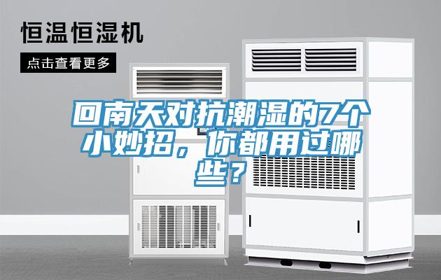 回南天對抗潮濕的7個小妙招，你都用過哪些？