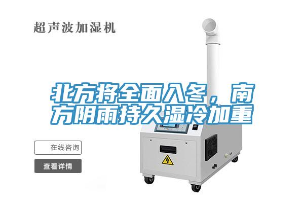 北方將全面入冬，南方陰雨持久濕冷加重