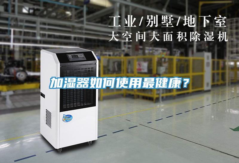 加濕器如何使用最健康？