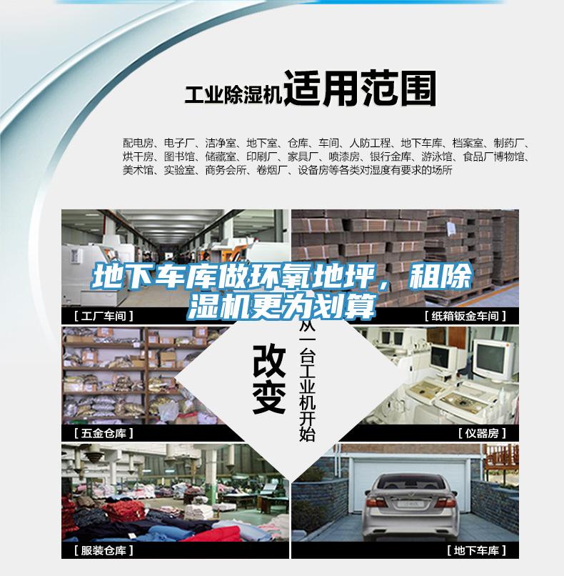 地下車(chē)庫(kù)做環(huán)氧地坪，租除濕機(jī)更為劃算
