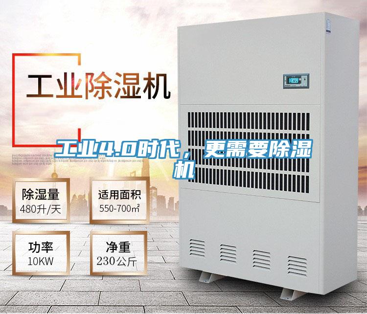 工業(yè)4.0時(shí)代，更需要除濕機(jī)