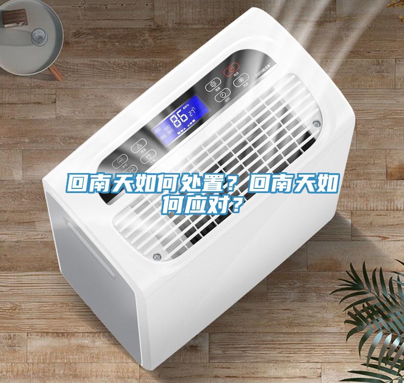 回南天如何處置？回南天如何應對？