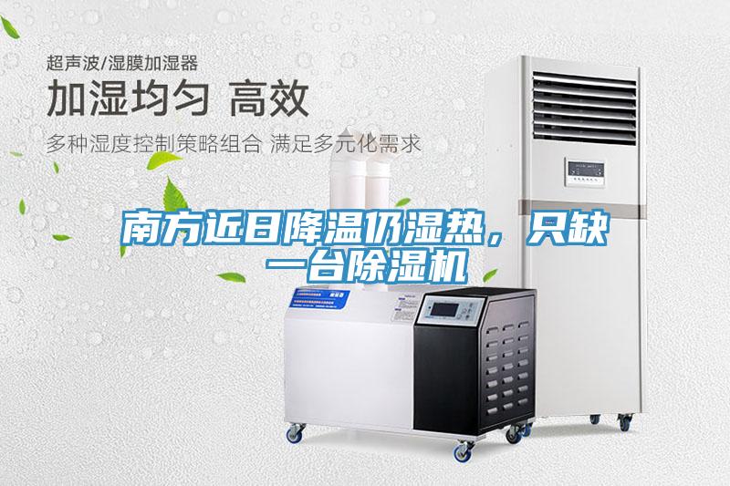 南方近日降溫仍濕熱，只缺一臺除濕機