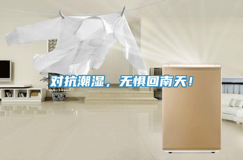 對(duì)抗潮濕，無(wú)懼回南天！