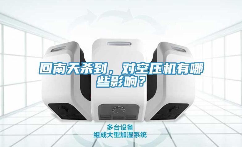 回南天殺到，對空壓機有哪些影響？