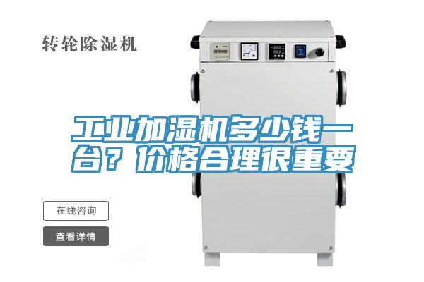 工業(yè)加濕機(jī)多少錢一臺(tái)？?jī)r(jià)格合理很重要