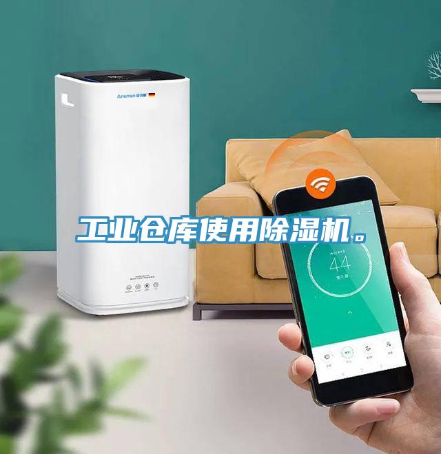工業(yè)倉庫使用除濕機。